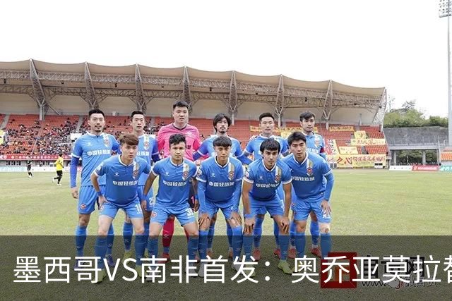 墨西哥VS南非首发：奥乔亚莫拉替补 劳尔-希门尼斯首发
