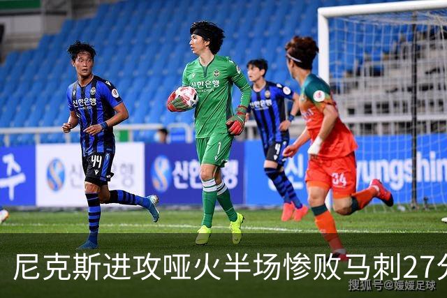 尼克斯进攻哑火半场惨败马刺27分，总决赛或延续一奇葩定律