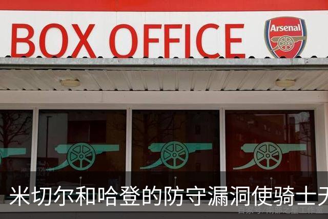 米切尔&哈登的防守漏洞使骑士无法夺冠 但又没有合适人选替代他们
